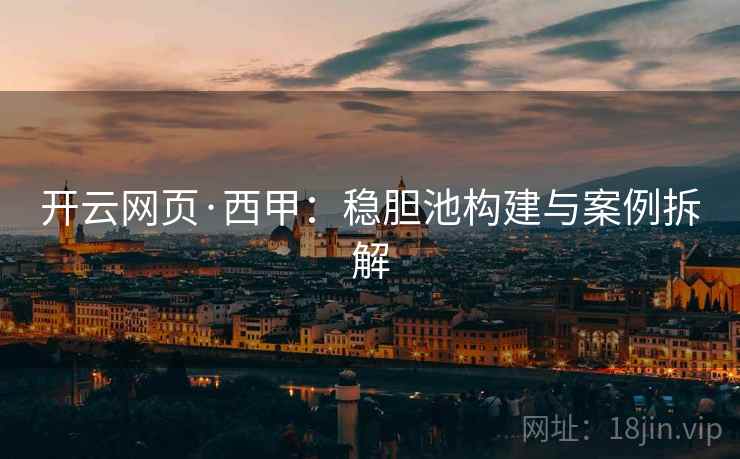 开云网页·西甲:稳胆池构建与案例拆解
