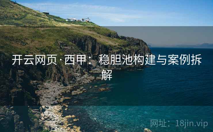 开云网页·西甲:稳胆池构建与案例拆解