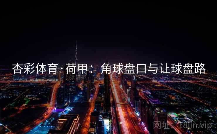 杏彩体育·荷甲:角球盘口与让球盘路