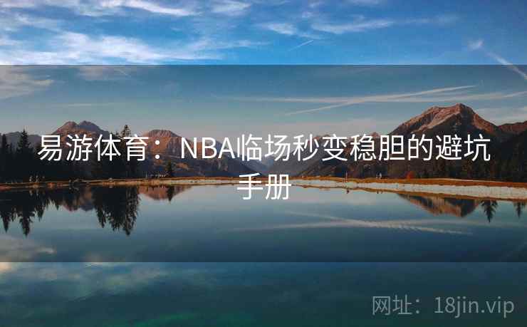 易游体育:NBA临场秒变稳胆的避坑手册