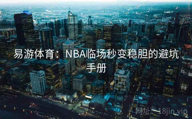 易游体育:NBA临场秒变稳胆的避坑手册