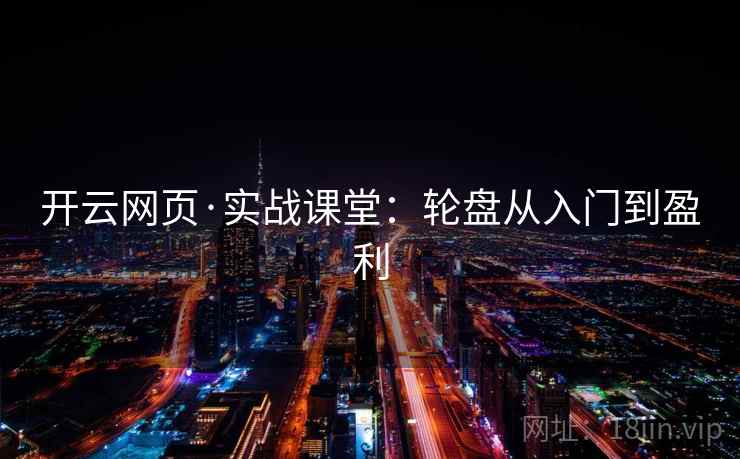 开云网页·实战课堂:轮盘从入门到盈利