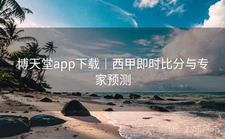 博天堂app下载|西甲即时比分与专家预测