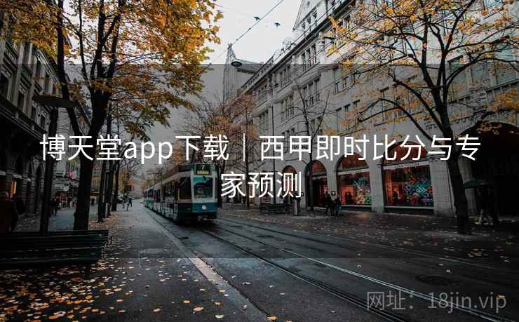 博天堂app下载|西甲即时比分与专家预测