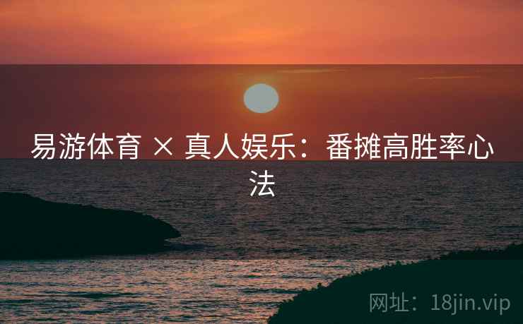 易游体育 × 真人娱乐:番摊高胜率心法