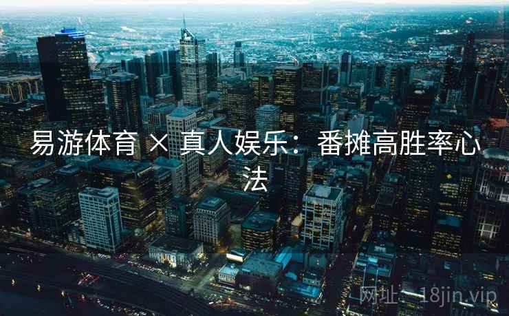 易游体育 × 真人娱乐:番摊高胜率心法