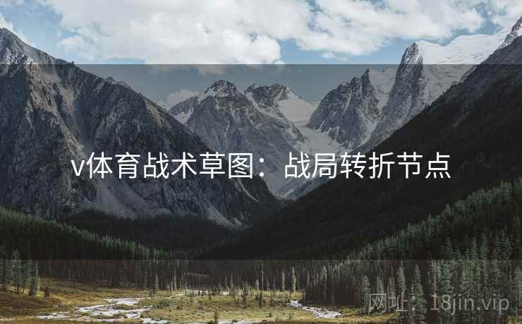 v体育战术草图:战局转折节点
