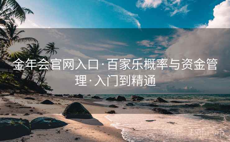 金年会官网入口·百家乐概率与资金管理·入门到精通
