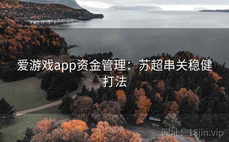 爱游戏app资金管理:苏超串关稳健打法