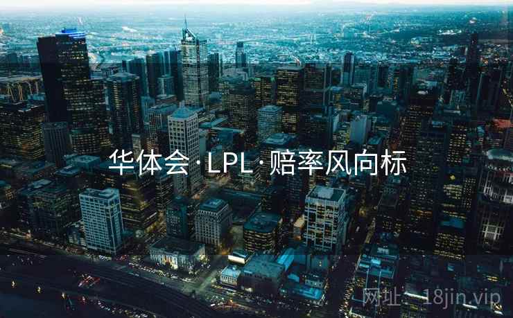 华体会·LPL·赔率风向标