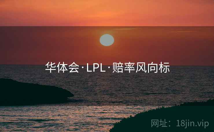 华体会·LPL·赔率风向标