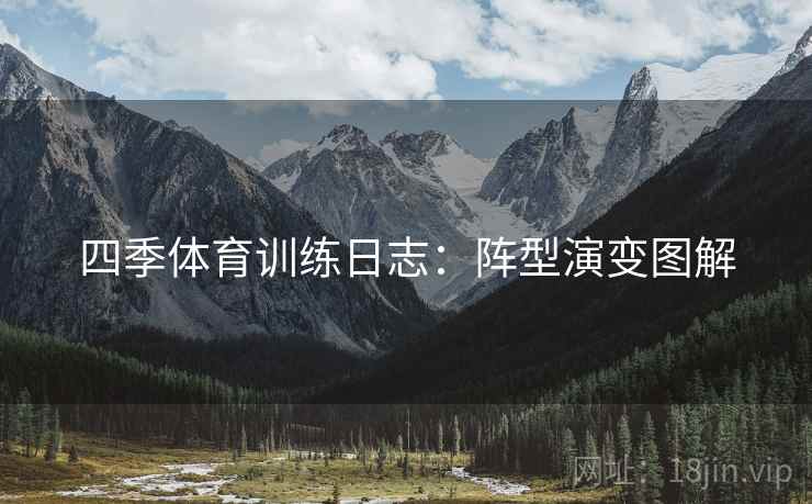 四季体育训练日志:阵型演变图解
