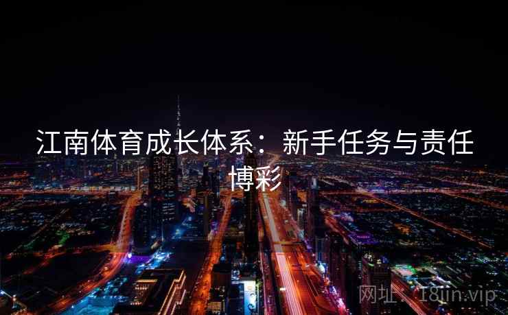 江南体育成长体系:新手任务与责任博彩