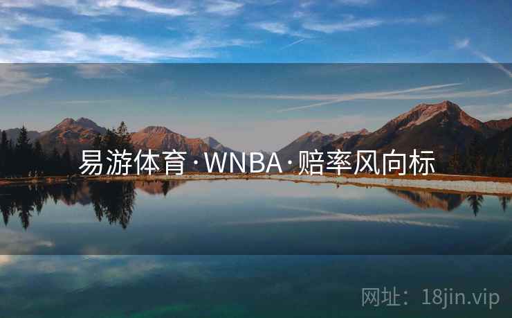 易游体育·WNBA·赔率风向标