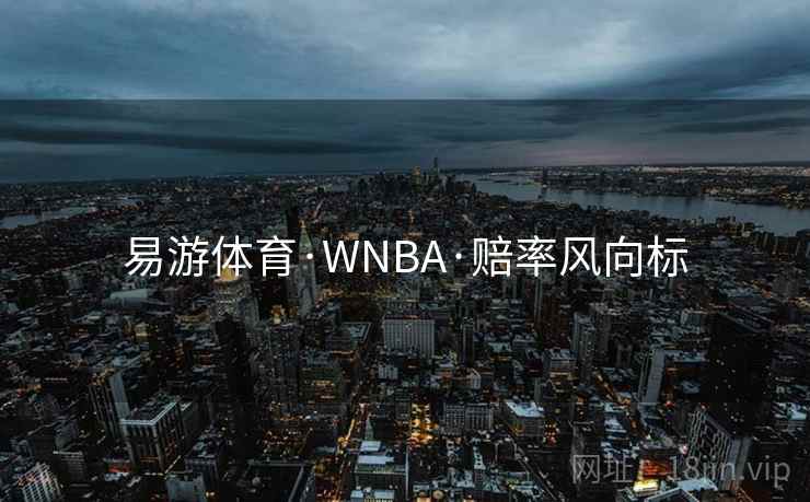 易游体育·WNBA·赔率风向标