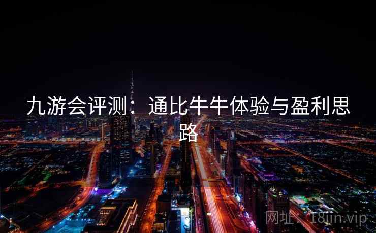 九游会评测:通比牛牛体验与盈利思路