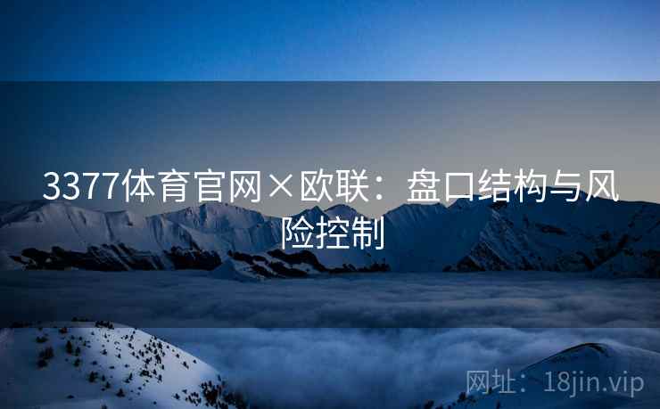 3377体育官网×欧联:盘口结构与风险控制