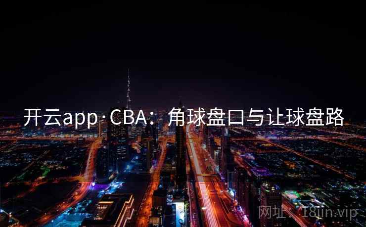 开云app·CBA:角球盘口与让球盘路