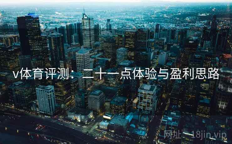v体育评测:二十一点体验与盈利思路