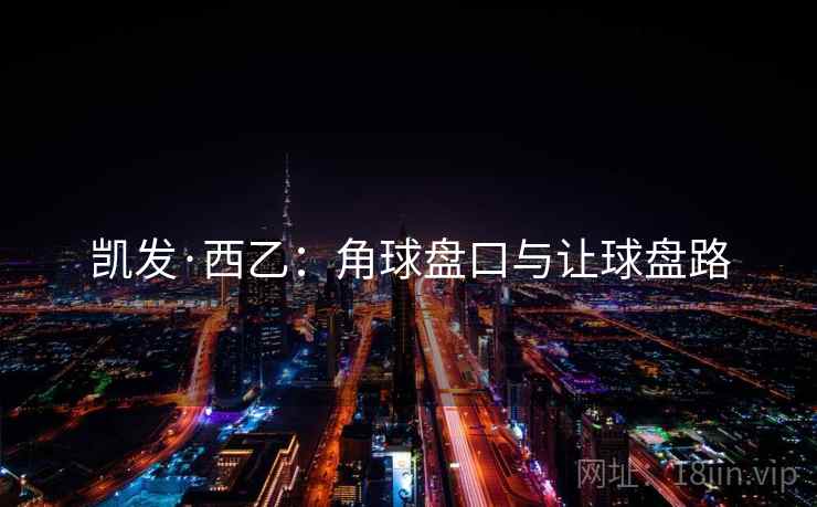 凯发·西乙:角球盘口与让球盘路