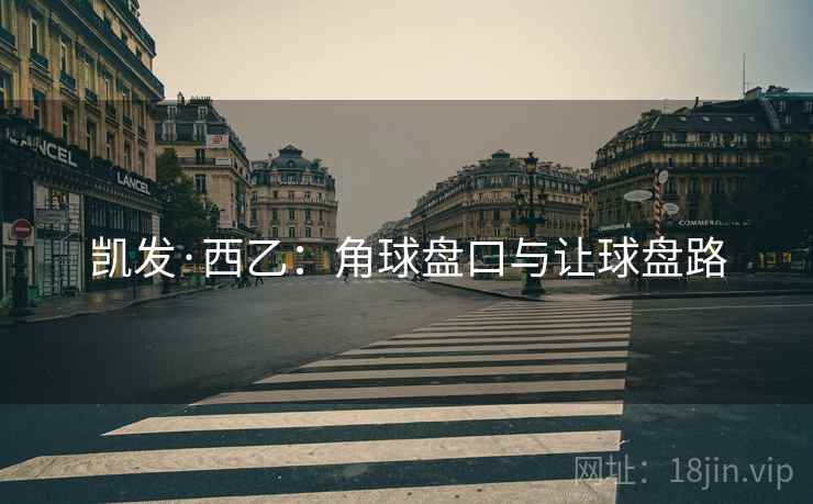 凯发·西乙:角球盘口与让球盘路