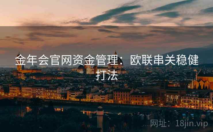 金年会官网资金管理:欧联串关稳健打法