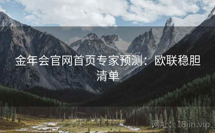 金年会官网首页专家预测:欧联稳胆清单
