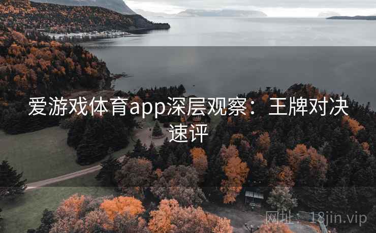 爱游戏体育app深层观察:王牌对决速评