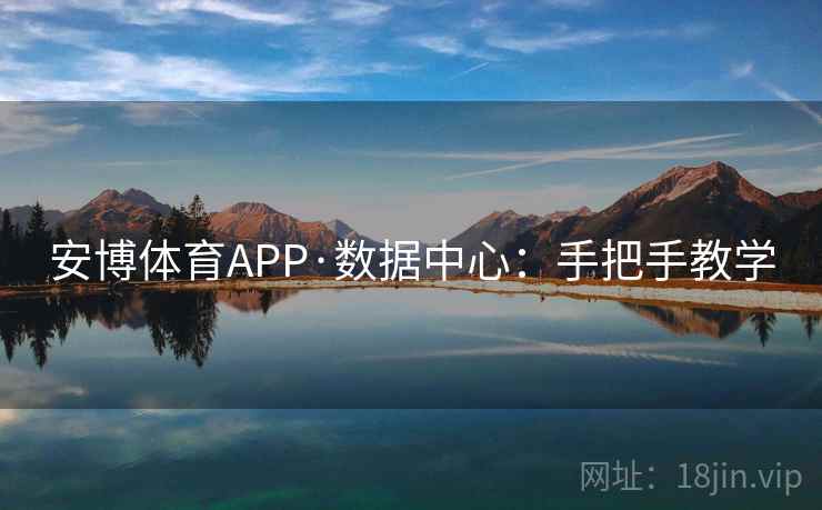 安博体育APP·数据中心:手把手教学  第1张 安博体育APP·数据中心:手把手教学  第1张