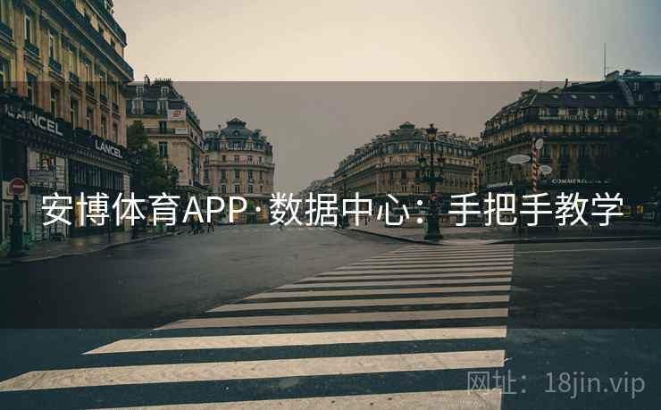 安博体育APP·数据中心:手把手教学  第2张 安博体育APP·数据中心:手把手教学  第2张